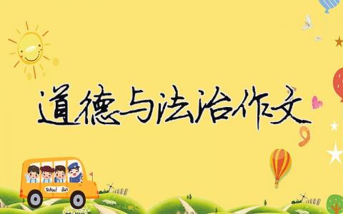 道德与法治作文 道德与法治作文600字（精选合集11篇）