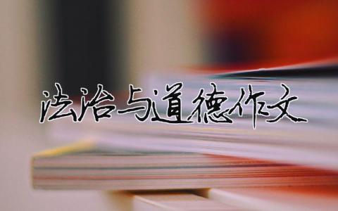 法治与道德作文 法治与道德作文800字（精选合集7篇）