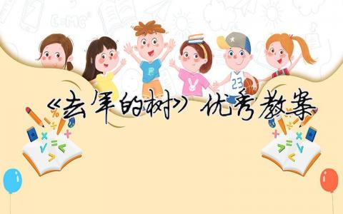 《去年的树》优秀教案 《去年的树》优秀教案设计（精选合集13篇）