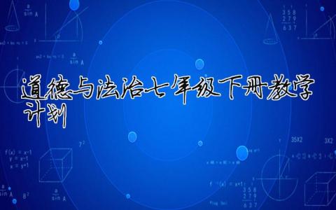 道德与法治七年级下册教学计划 七年级下学期道德与法治教学设计（精选合集16篇）