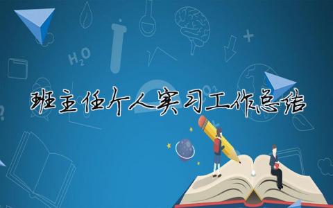 班主任个人实习工作总结 班主任个人实习工作总结（精选合集17篇）