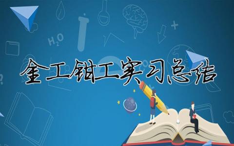 金工钳工实习总结 金工钳工实习总结（精选合集20篇）