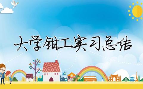 大学钳工实习总结 大一钳工实训总结300字五篇（精选合集9篇）