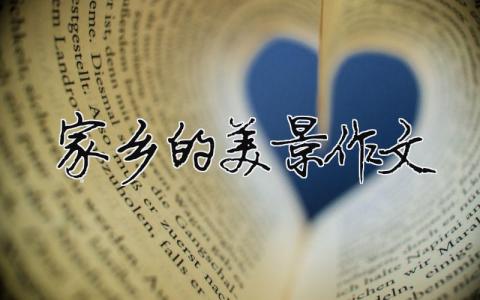 家乡的美景作文 家乡的美景作文450字（精选合集9篇）