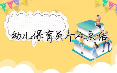 幼儿保育员个人总结 幼儿园保育员个人总结100字（精选合集15篇）