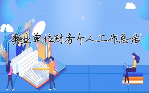 事业单位财务个人工作总结 事业单位财务工作总结精辟简短（精选合集15篇）