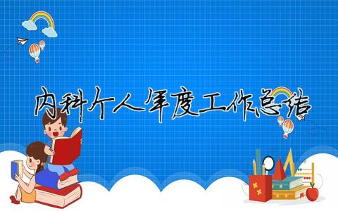 内科个人年度工作总结 内科个人年度工作总结简短（精选合集16篇）