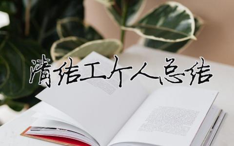 清洁工个人总结 清洁工个人年终总结100字范文（精选合集10篇）