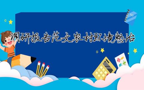 调研报告范文农村环境整治 农村环境问题调研报告（精选合集13篇）