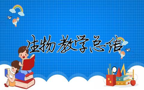 生物教学总结 生物教学总结结尾（精选合集17篇）