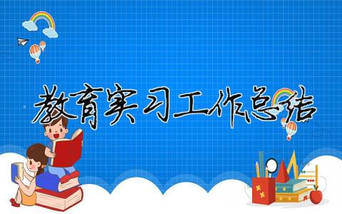 教育实习工作总结 教育实习工作总结（精选合集12篇）