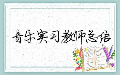 音乐实习教师总结 音乐实习教师总结（精选合集12篇）