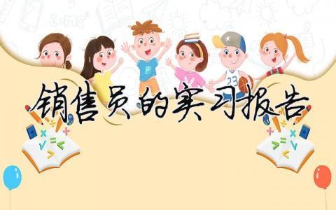 销售员的实习报告 销售员的实习报告（精选合集15篇）