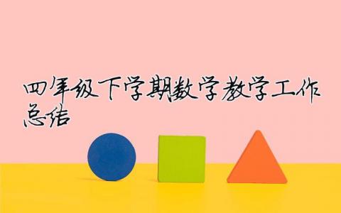 四年级下学期数学教学工作总结 四年级下学期数学教学工作总结范文（精选合集14篇）