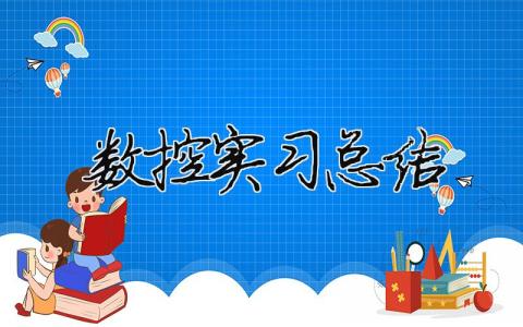 数控实习总结 数控实训总结怎么写（精选合集9篇）