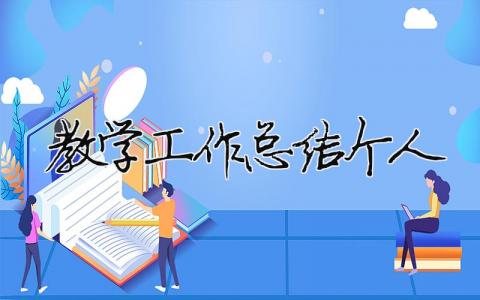 教学工作总结个人 教师教学工作总结个人（精选合集18篇）