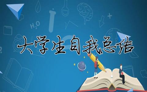 大学生自我总结 大学生自我总结500字（精选合集9篇）