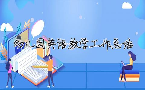 幼儿园英语教学工作总结 幼儿园英语教学工作总结简短（精选合集6篇）