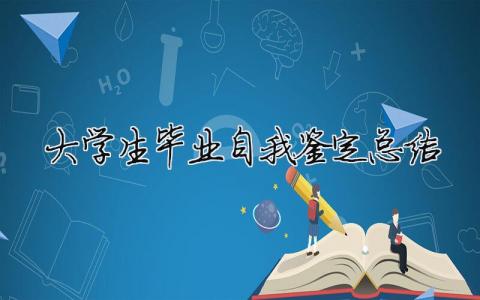 大学生毕业自我鉴定总结 大学生毕业自我总结鉴定1000字（精选合集15篇）