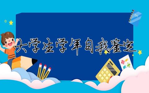 大学生学年自我鉴定 大学生学年自我鉴定300字（精选合集17篇）