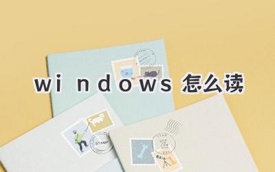 windows怎么读