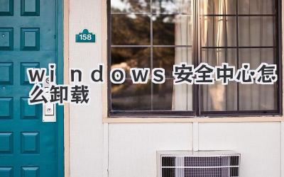 windows安全中心怎么卸载