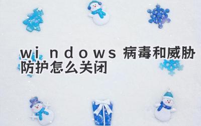 windows病毒和威胁防护怎么关闭