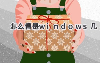 怎么看是windows 几