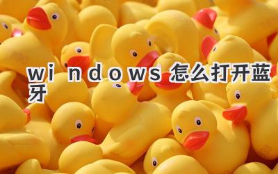 windows怎么打开蓝牙