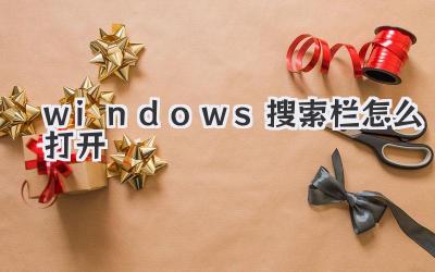 windows搜索栏怎么打开