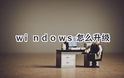 windows怎么升级