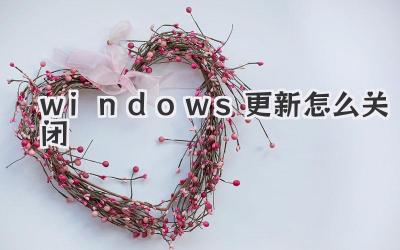 windows更新怎么关闭