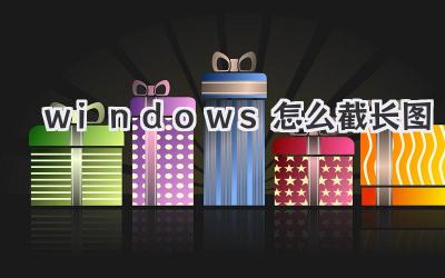 windows怎么截长图