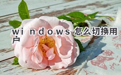 windows怎么切换用户