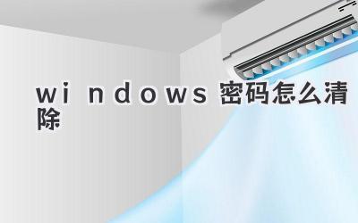 windows密码怎么清除