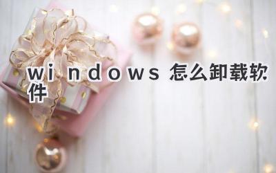 windows怎么卸载软件