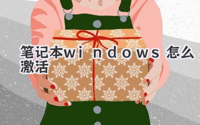 笔记本windows怎么激活