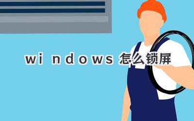 windows怎么锁屏