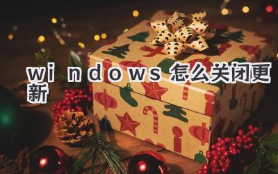 windows怎么关闭更新