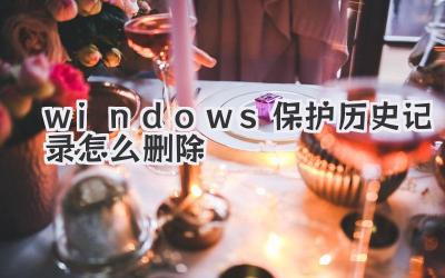 windows保护历史记录怎么删除