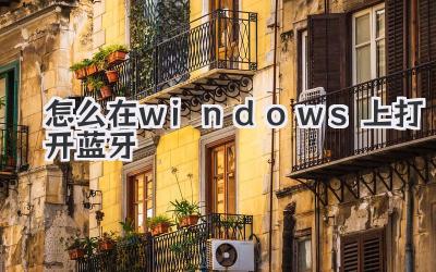 怎么在windows上打开蓝牙