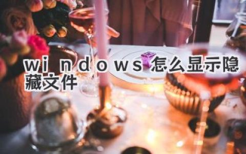 windows怎么显示隐藏文件