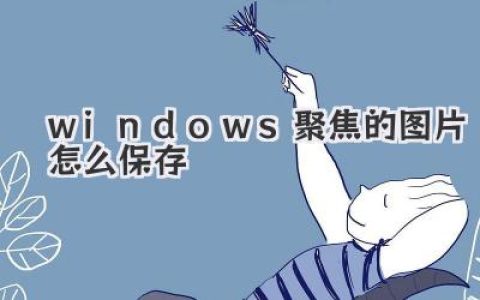 windows聚焦的图片怎么保存