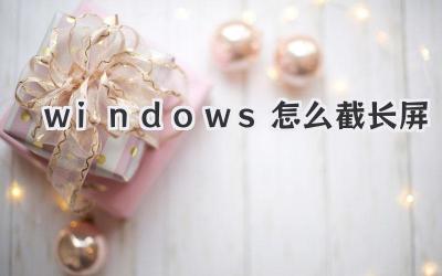 windows怎么截长屏