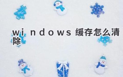 windows缓存怎么清除