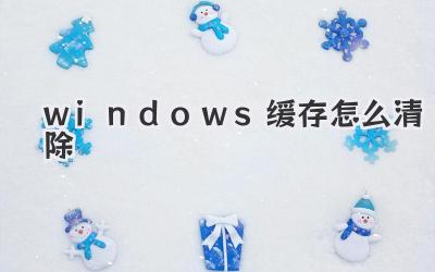 windows缓存怎么清除