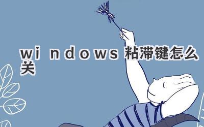 windows粘滞键怎么关