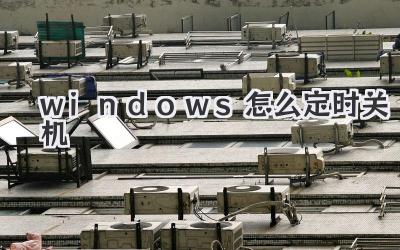 windows怎么定时关机