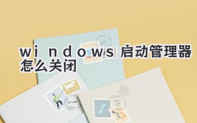 windows启动管理器怎么关闭