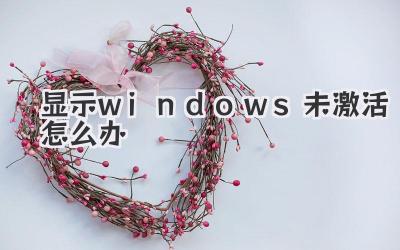 显示windows未激活怎么办